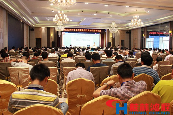 2015年中國(guó)碳酸鈣行業(yè)協(xié)會(huì)年會(huì) 2015年中國(guó)碳酸鈣行業(yè)協(xié)會(huì)年會(huì)