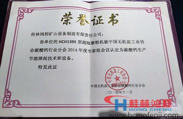 桂林鴻程HCH1395獲得"碳酸鈣生產節能降耗技術設備"獎 桂林鴻程HCH1395獲得"碳酸鈣生產節能降耗技術設備"獎