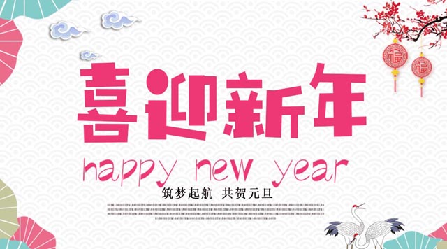 桂林鴻程與您歡度元旦，恭祝大家：新年快樂！