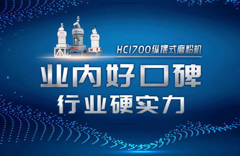 HC1700縱擺式磨粉機以硬核實力，助攻粉體行業(yè)騰飛！