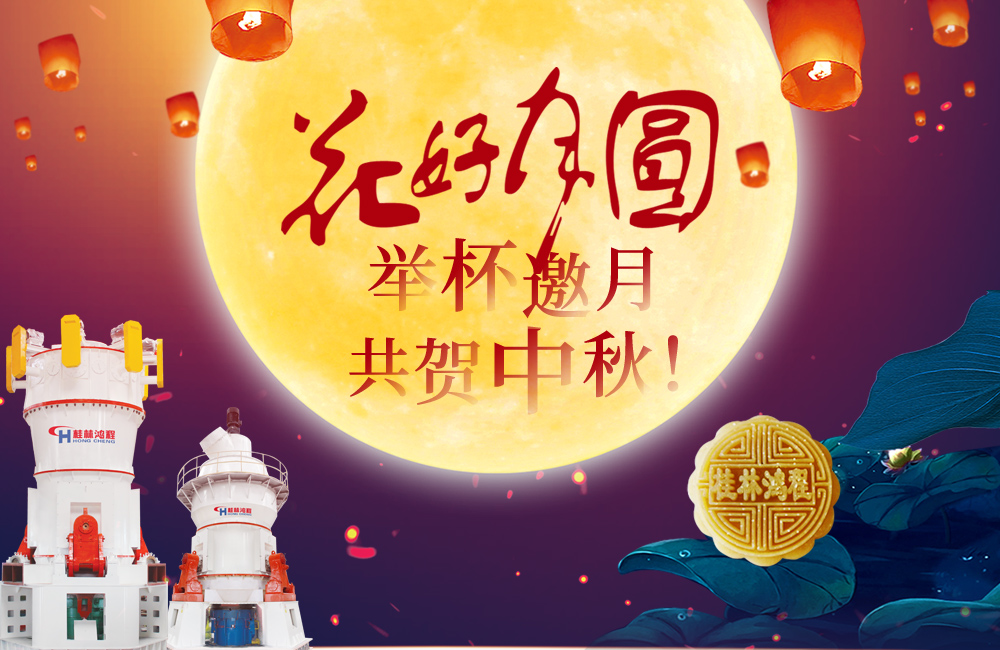 桂林鴻程與您共賀佳節，祝大家：中秋快樂！