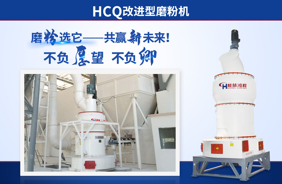 桂林鴻程雷蒙磨粉機:磨粉重器,助攻創收! 桂林鴻程雷蒙磨粉機:磨粉重器,助攻創收!