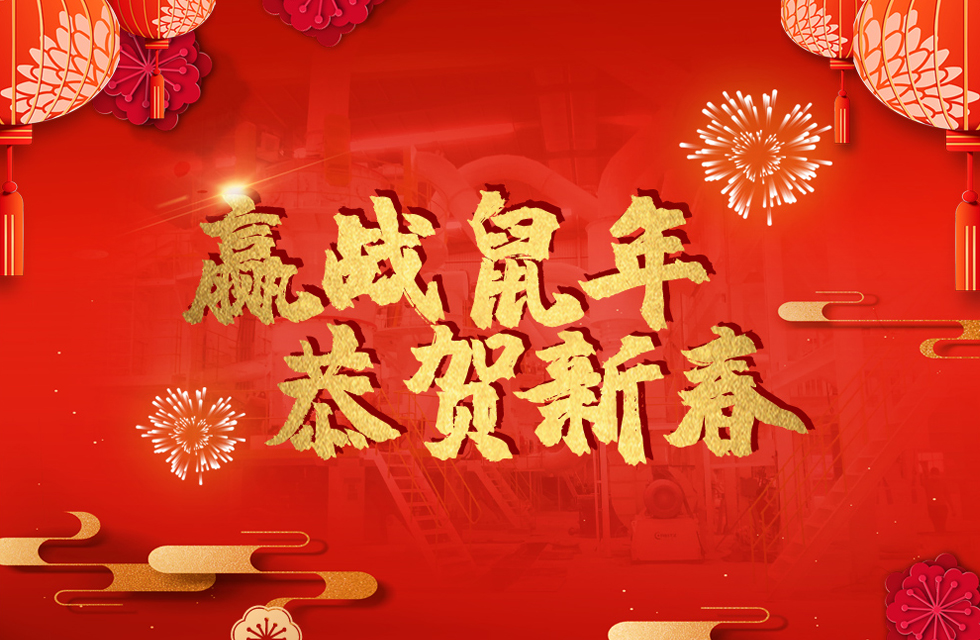 桂林鴻程恭賀新春,祝大家:鼠年大吉! 桂林鴻程恭賀新春,祝大家:鼠年大吉!