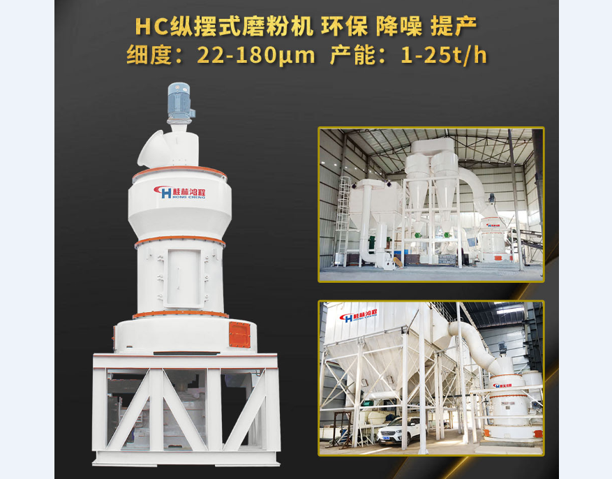 桂林鴻程產(chǎn)品:80~600目粉HC擺式粉機(jī) 葉蠟石雷蒙磨粉機(jī) 生產(chǎn)能力1-25t/h 桂林鴻程產(chǎn)品:80~600目粉HC擺式粉機(jī) 葉蠟石雷蒙磨粉機(jī) 生產(chǎn)能力1-25t/h