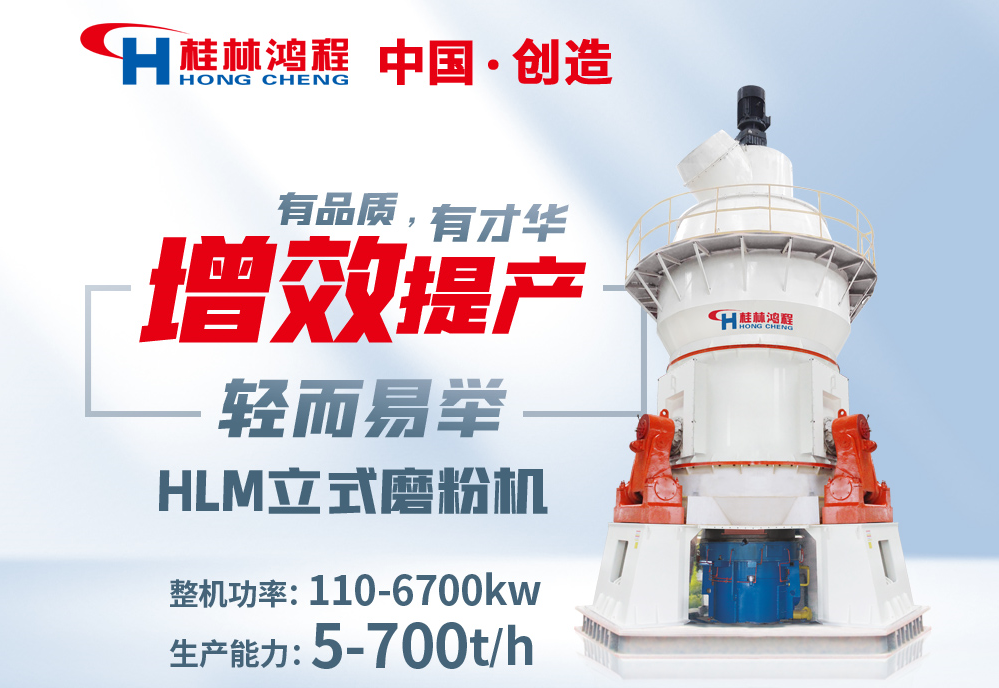 桂林鴻程產(chǎn)品:100目~400目粗粉HLM立式磨粉機(jī) 碳酸鈣礦磨粉機(jī) 桂林鴻程產(chǎn)品:100目~400目粗粉HLM立式磨粉機(jī) 碳酸鈣礦磨粉機(jī)