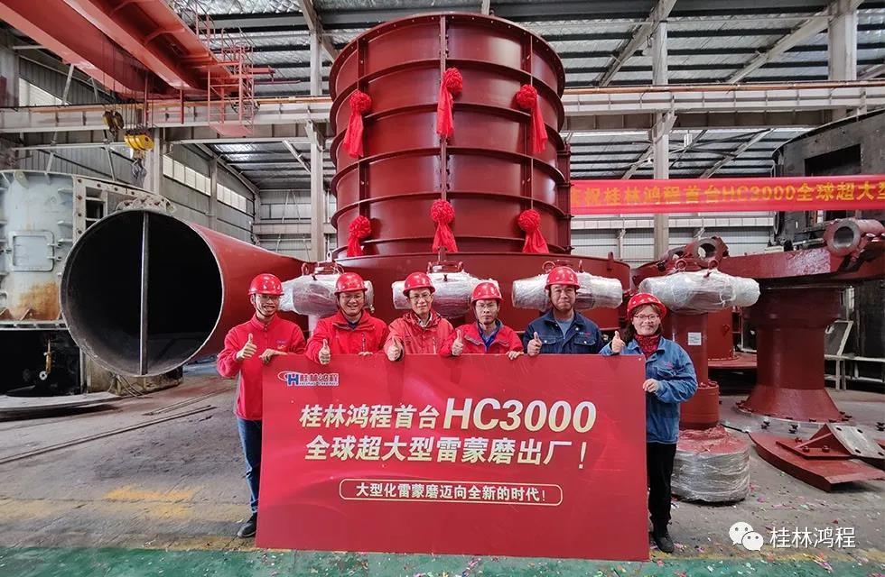 桂林鴻程首臺HC3000全球大型雷蒙磨正式投入市場 桂林鴻程首臺HC3000全球大型雷蒙磨正式投入市場