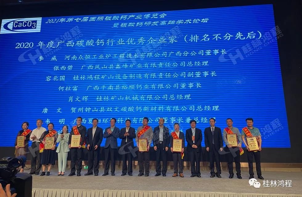2020年度廣西碳酸鈣行業(yè)優(yōu)秀企業(yè)家桂林鴻程老板是誰(shuí) 2020年度廣西碳酸鈣行業(yè)優(yōu)秀企業(yè)家桂林鴻程老板是誰(shuí)