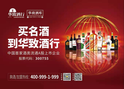 華致酒行上市首秀 酒類流通第一股的高光時(shí)刻與經(jīng)營之道